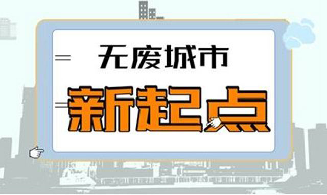 《"无废城市"建设试点工作方案》促城市垃圾减量利用